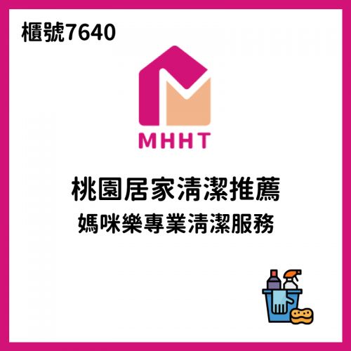 桃園居家清潔推薦|媽咪樂專業清潔服務